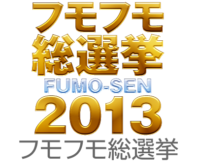 フモフモ総選挙2013