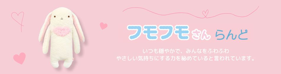 フモフモさんなどぬいぐるみや雑貨販売 | 癒しの通販フモフモランド