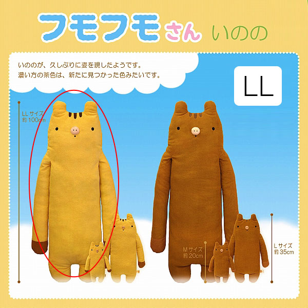 フモフモさん いのの