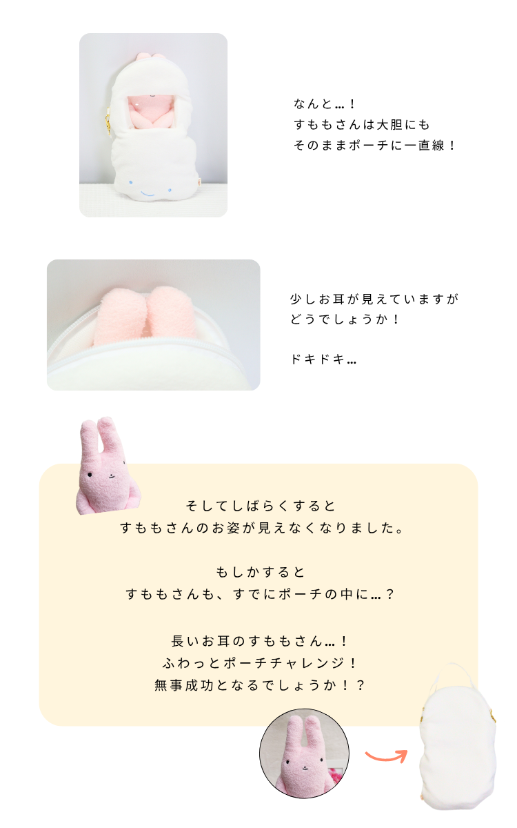 フモフモさん ふわっとポーチ ： ぬいぐるみ・抱き枕や雑貨販売
