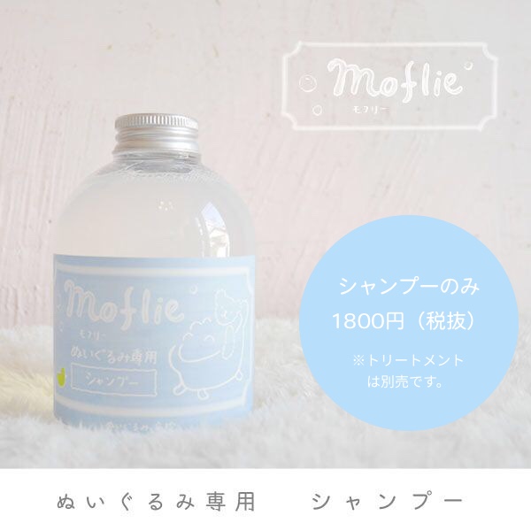 モフリーシャンプー