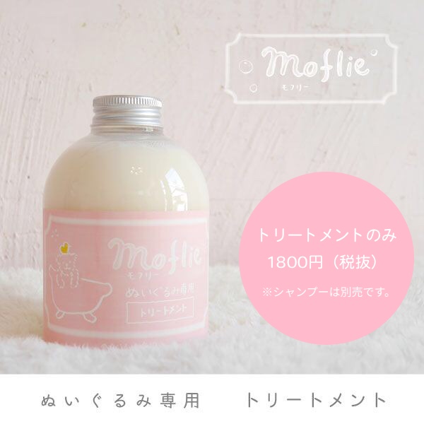 モフリートリートメント